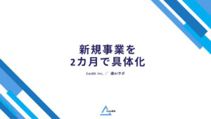 新規事業を2カ月で具体化