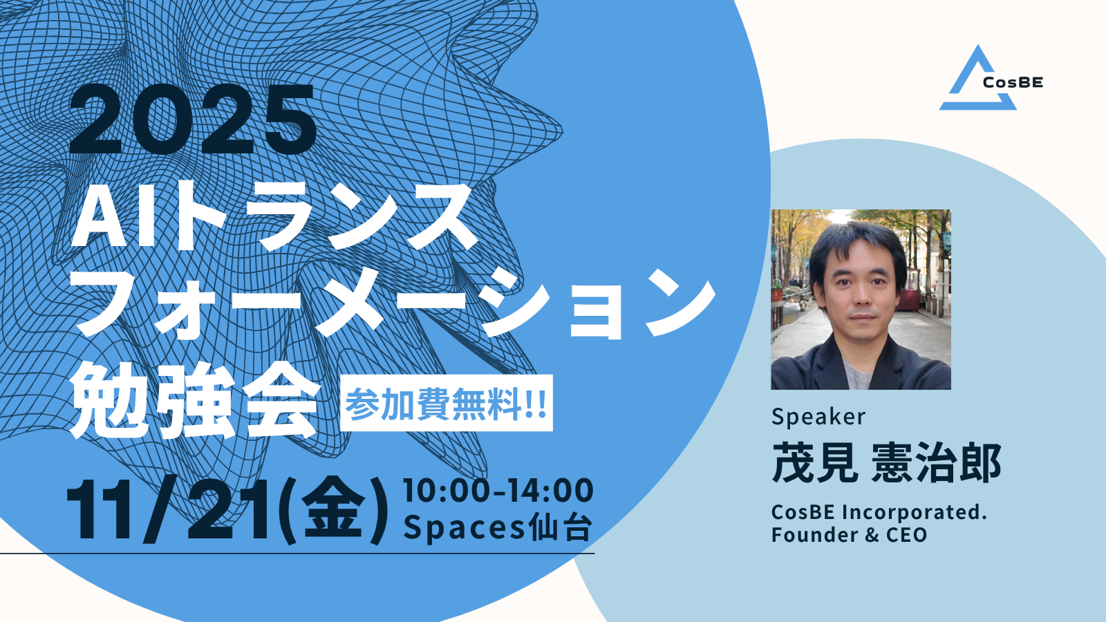 【イベント情報】11/21(金)開催！AIトランスフォーメーション勉強会のお知らせ
